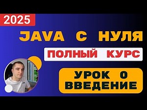 Java from scratch. Lesson 0. What is Java? Course outline.