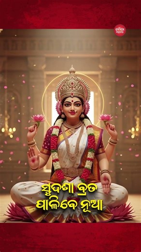 ମା’ ଲକ୍ଷ୍ମୀଙ୍କ ଅପୂର୍ବ ମହିମା 🙏 | ସୁଦଶା ବ୍ରତ ପାଳିବେ ନୂଆ - Full Song On Namita Agrawal YouTube Channel.