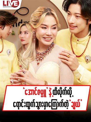 အောင်ဇမ္ဗူးနဲ့ ချယ်ချယ် LiveMedia မှာ သရုပ်ဆောင်မှု