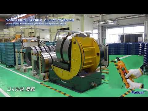コイル材反転機 Vブロック付 SMR-V
