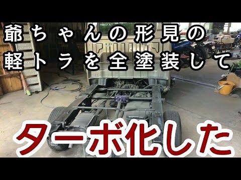 じいちゃんの形見の軽トラを全塗装とエンジンOHしてターボにした0-100km加速動画あり