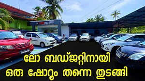 43K views · 242 reactions | ലോ ബഡ്ജറ്റ് വണ്ടികൾക്കായാണ് ഇവര് ഈ ഷോറൂം...