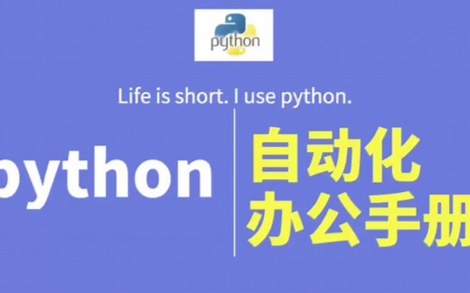 Python如何自动收发邮件