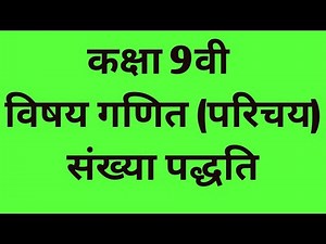 Ncert class 9th गणित chapter 1 introduction (परिचय )