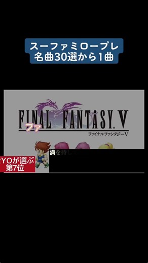 スーファミロープレ名曲30選から1曲#スーファミ #ファイナルファンタジー #BGM #bgm #レトロゲーム