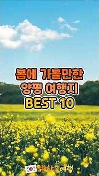 Top 10 Must-Visit Spring Travel Spots in Yangpyeong, Gyeonggi-do | Domestic Travel Recommendation...