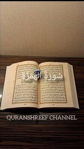 Surah Humazah | wailul likulli humazatillumazah 📝 With Finger Tracking | #surah #humazah #shorts