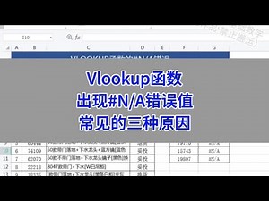 Vlookup函数：出现N/A错误值，常见的三种原因。#wps #excel