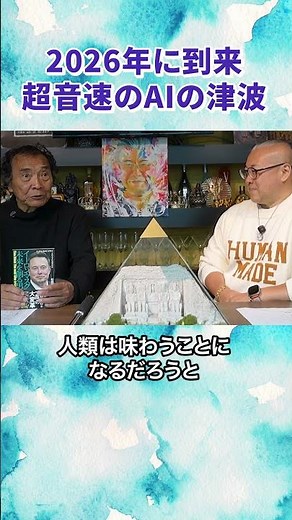既に到来！！ 超音速のAIの津波 船瀬先生対談