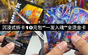 沉浸式拆10元包“一发入魂”全烫金shr卡