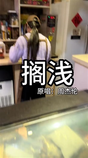 Hanna♡ on Instagram: "#翻唱 #搞笑 #熱門歌曲 #好歌推薦 #擱淺 #周杰倫"