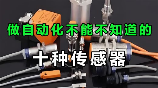史上最全面的传感器讲解，看完直接拿捏！