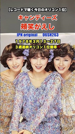 キャンディーズ / 微笑がえし［レコードで聴く今日のオリコン１位］