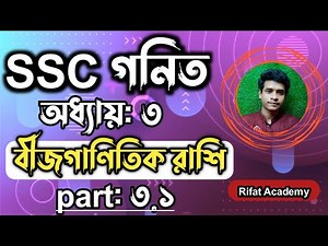 SSC গনিত || অধ্যায়-৩ || বীজগাণিতিক রাশি || SSC math Chapter 3 || Class 10 math || Rifat Academy