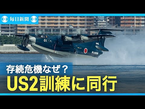 存続危機なぜ？日本が誇る救難飛行艇 荒波着水の水陸両用US2