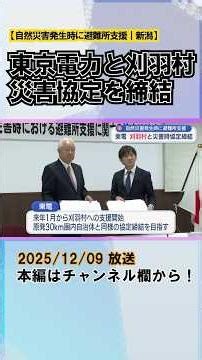 自然災害発生時に避難所支援「地域に根ざして」東京電力が刈羽村と「災害協定」締結