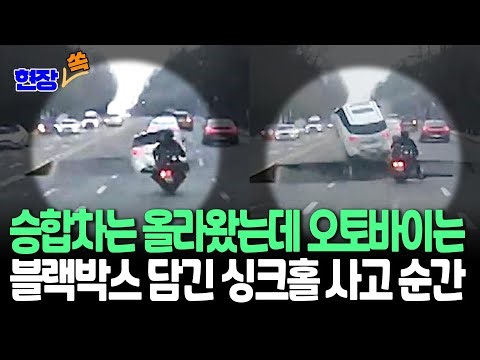 [현장쏙] 달리던 오토바이가 푹…블랙박스에 담긴 승합차·오토바이 사고 순간｜강동구 명일동 대형 싱크홀 사고 / 연합뉴스TV (YonhapnewsTV)