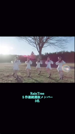 17人グループRainTree🩵シングルは選抜制です.#raintree#秋元康 #選抜#おすすめ#アイドル@Rain Tree @ちまことり @鈴野 みお @遠藤 莉乃