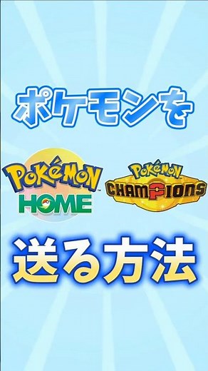 How to transfer Pokémon from Pokémon HOME to Pokémon Champions [Pokémon Champions]