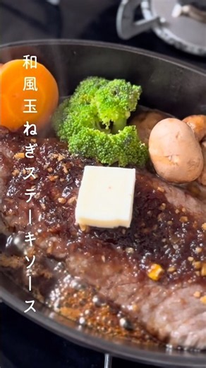 和風玉ねぎステーキソース #shorts #cooking #stake #ステーキ