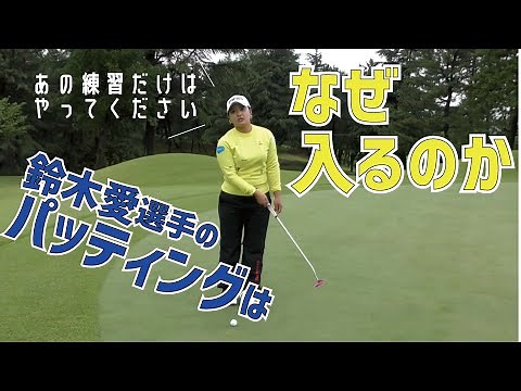 鈴木愛選手がパッティングの秘密を教えてくれました【星野陸也×鈴木愛コラボ③】