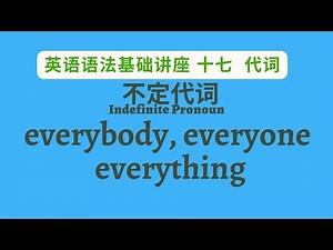 【英语语法】基础讲座 (十七) 代词 不定代词 everybody, everyone, everything 的用法（付中文解释）
