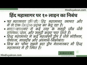 10 lines on Indian Ocean in Hindi | हिंद महासागर पर १० वाक्य हिंदी में for Class 1, 2, 3, 4, & 5