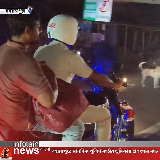 736K views · 17K reactions | মানবিকতার নজির শহর বহরমপুরে - বিপদে সাহায্যের হাত বাড়ালেন পুলিশ কর্তা স্বপন রায় #MurshidabadPolice #HumanityFirst #Berhampore #GoodCops #SafeBengal #SocialService #BreakingNews #HumanityStillExists #PoliceWithHumanity #swapanray #itvnetwork #newsfeed | i Tv Network | Facebook