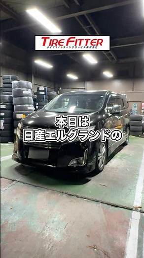 日産 エルグランドのスタッドレスタイヤ交換が30分以内でできる！？横浜都筑の持ち込みタイヤ交換ならタイヤフィッター！