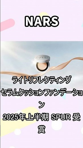【NARS】SPUR受賞！光を味方にする新作クッションファンデーション『ライトリフレクティング セラム』全解説 #shorts