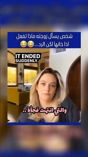 شخص يسئل زوجته ماذا ستفعل اذا تزوج عليها الرد كان مخيف 😢😂😂#هاشتاق #لايك_اشتراك