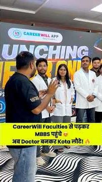 CareerWill Faculties से पढ़कर MBBS पहुंचे 😍 अब Doctor बनकर Kota लौटे! 🔥 Real Success Story