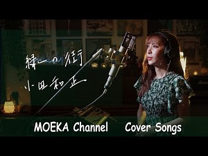 緑の街 / 小田和正 Unplugged Cover by MOEKA