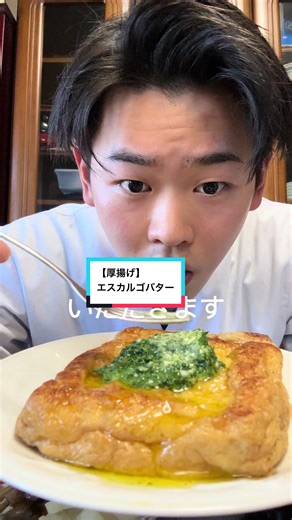 厚揚げエスカルゴバターの作り方