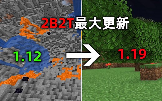 我的世界2B2T服务器：有史以来最大更新！跨越7个大版本！