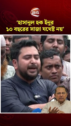 হাসানুল হক ইনুর ১০ বছরের সাজা যথেষ্ট নয়: নাহিদ ইসলাম #nahidislam #ncp #channel24