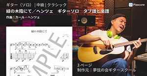 【楽譜】緑の木陰にて / ヘンツェ ギターソロ タブ譜と楽譜 / カール・ヘンツェ (ギターソロ / 中級)  - Piascore 楽譜ストア