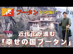ブータン標高3000m 山にそびえる絶景のタクツァン僧院へ【アジア編#7】