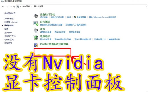 如何安装Nvidia显卡控制面板 一招解决