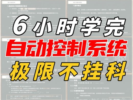 《自动控制原理》6小时不挂科！从0基础到完全掌握！配套讲义 题库（期末突击/期末速成）