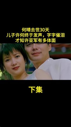 何晴去世30天，儿子许何终于发声，字字催泪，才知许亚军有多体面（下集）#故事 #真实故事 #社会百态 #家庭 #何晴