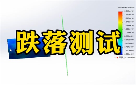 SolidWorks有限元分析跌落测试怎么做？还不会的赶紧来学