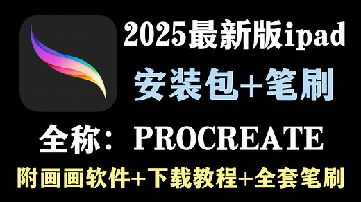 白嫖！2025最新版procreate软件安装包！免费下载，永久使用！一键安装下载教程，附全套笔刷！
