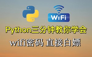 【附源码】Python爬取wifi~轻松搞定wifi密码，不存在流量不够！