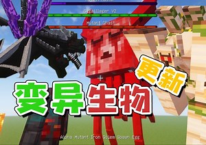 找回1.7.10的感觉 MC变异生物更新
