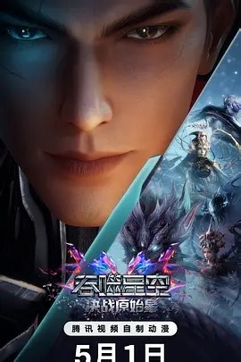 吞噬星空剧场版 决战原始星 第01集