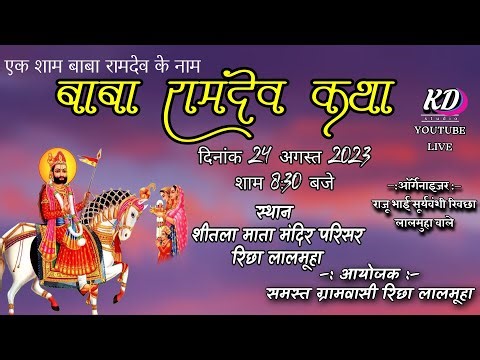 बाबा रामदेव गायन कथा || LIVE || गाँव रिछा लालमुहा