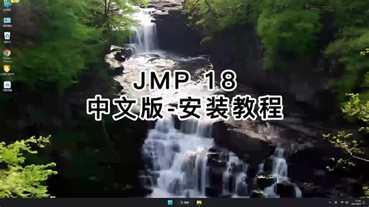 一分钟内完整安装JMP Pro 18，详细JMP Pro 18教程