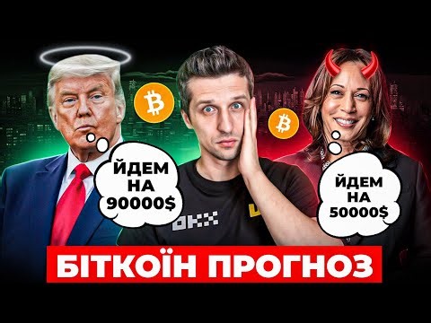 БІТКОЇН ВІДКОРЕГУВАВСЯ? Вибори в США вплинуть? Інвестиції в крипту - зараз це безпечно?