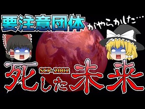 【SCP-2002】 死した未来